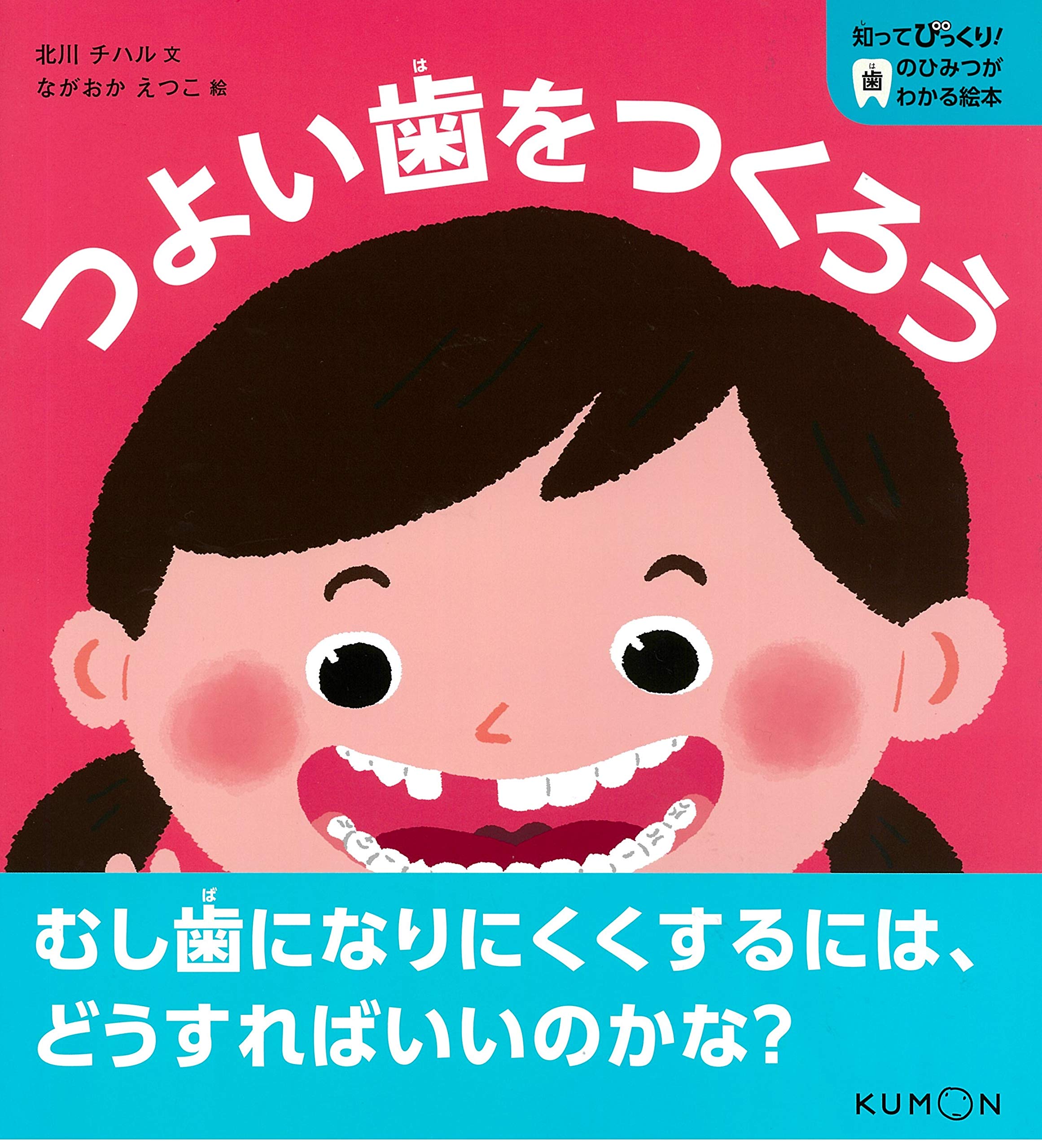 Amazon.co.jp: つよい歯をつくろう (知ってびっくり!歯のひみつが